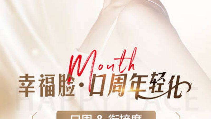小标题：注射美容，效果维持的秘密